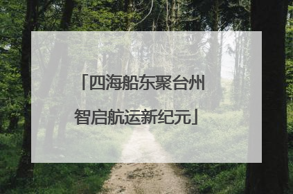 四海船东聚台州 智启航运新纪元