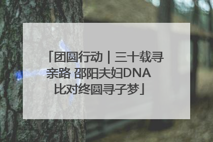 团圆行动｜三十载寻亲路 邵阳夫妇DNA比对终圆寻子梦