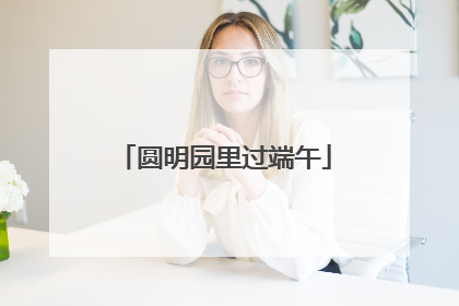圆明园里过端午