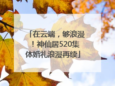 在云端，够浪漫！神仙居520集体婚礼浪漫再续