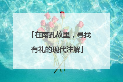 在南孔故里，寻找有礼的现代注解