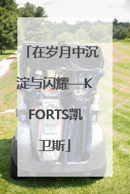 在岁月中沉淀与闪耀—KFORTS凯卫斯