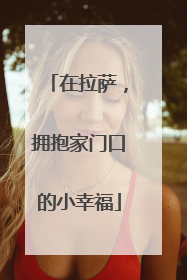 在拉萨，拥抱家门口的小幸福