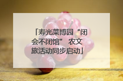 寿光菜博园“闭会不闭馆” 农文旅活动同步启动
