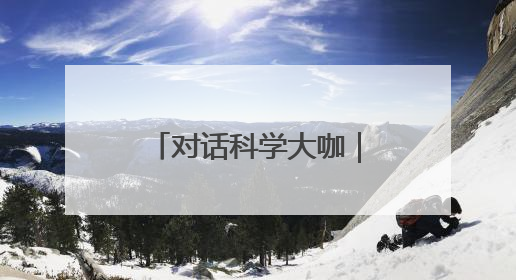 对话科学大咖｜诺奖得主爱上成都，迈克尔·莱维特：成都是我最喜欢的中国城市之一