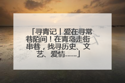 寻青记丨爱在寻常巷陌间！在青岛走街串巷，找寻历史、文艺、爱情……