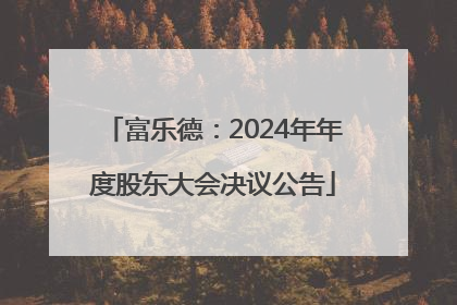 富乐德：2024年年度股东大会决议公告