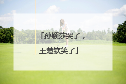 孙颖莎哭了，王楚钦笑了