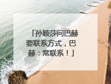 孙颖莎问巴赫要联系方式，巴赫：常联系！