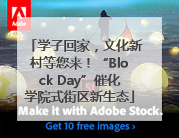 学子回家，文化新村等您来！“Block Day”催化学院式街区新生态