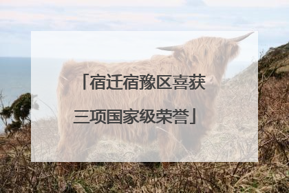 宿迁宿豫区喜获三项国家级荣誉