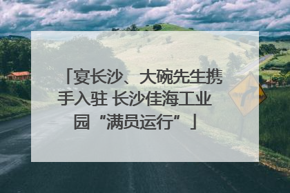 宴长沙、大碗先生携手入驻 长沙佳海工业园“满员运行”