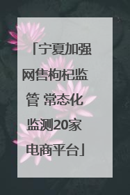 宁夏加强网售枸杞监管 常态化监测20家电商平台