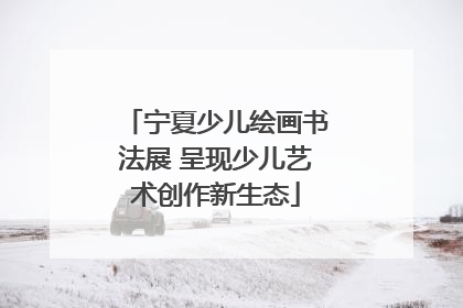 宁夏少儿绘画书法展 呈现少儿艺术创作新生态