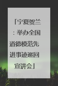 宁夏贺兰：举办全国道德模范先进事迹巡回宣讲会