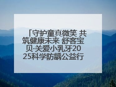 守护童真微笑 共筑健康未来 舒客宝贝·关爱小乳牙2025科学防龋公益行动走进山东