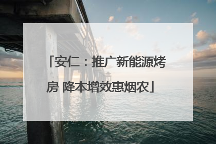 安仁：推广新能源烤房 降本增效惠烟农