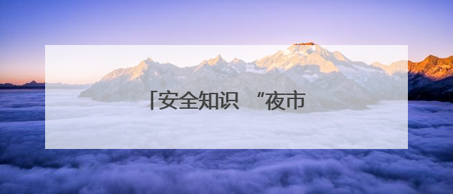 安全知识 “夜市” 获村民点赞