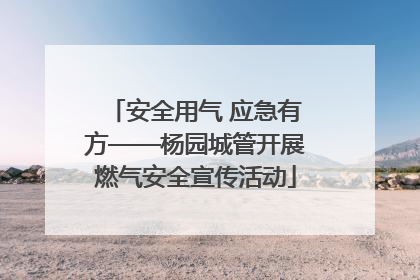 安全用气 应急有方——杨园城管开展燃气安全宣传活动