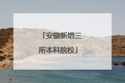 安徽新增三所本科院校