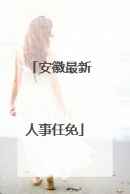 安徽最新人事任免