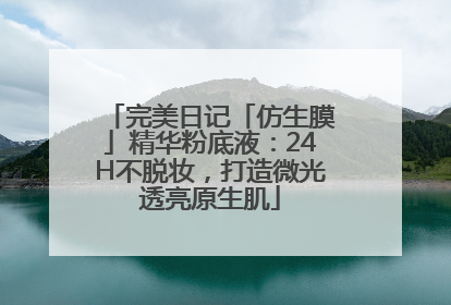 完美日记「仿生膜」精华粉底液：24H不脱妆，打造微光透亮原生肌