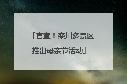 官宣！栾川多景区推出母亲节活动