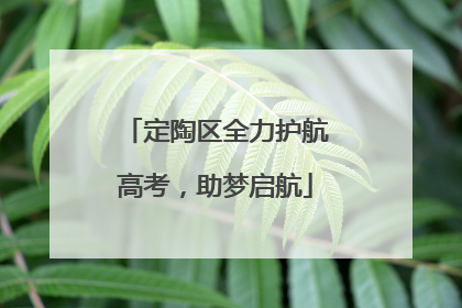 定陶区全力护航高考，助梦启航