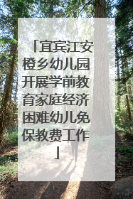 宜宾江安橙乡幼儿园开展学前教育家庭经济困难幼儿免保教费工作