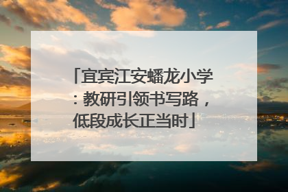 宜宾江安蟠龙小学：教研引领书写路，低段成长正当时