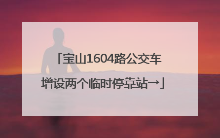 宝山1604路公交车增设两个临时停靠站→