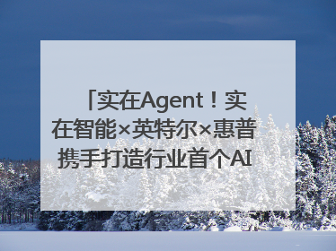 实在Agent！实在智能×英特尔×惠普携手打造行业首个AI PC 智能体