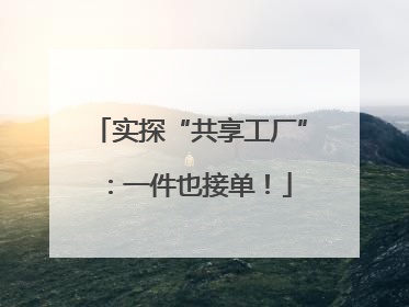 实探“共享工厂”：一件也接单！