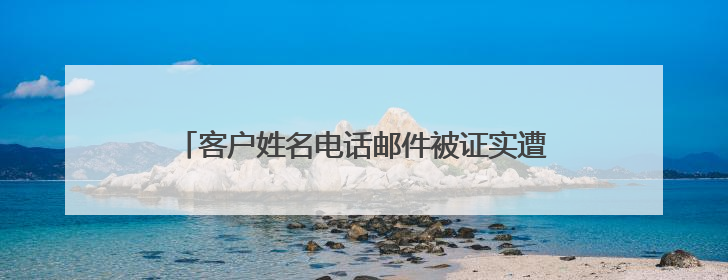 客户姓名电话邮件被证实遭泄露！在华业绩暴跌23%后，卡地亚又陷“信任危机”
