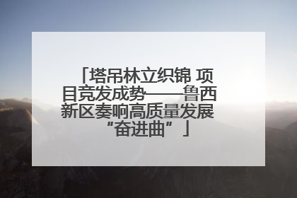 塔吊林立织锦 项目竞发成势——鲁西新区奏响高质量发展“奋进曲”