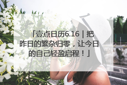 壹点日历6.16｜把昨日的繁杂归零，让今日的自己轻盈启程！