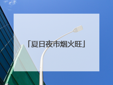 夏日夜市烟火旺