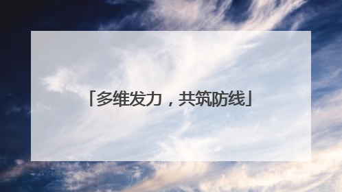 多维发力，共筑防线
