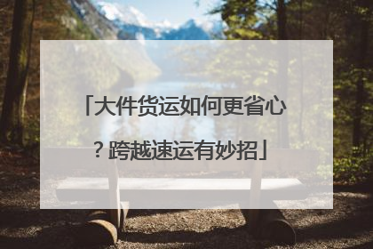 大件货运如何更省心？跨越速运有妙招