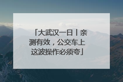 大武汉一日丨亲测有效，公交车上这波操作必须夸
