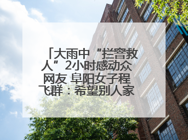 大雨中“拦窨救人”2小时感动众网友 阜阳女子程飞群：希望别人家孩子平安回家