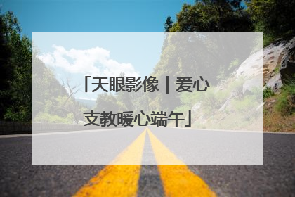 天眼影像｜爱心支教暖心端午