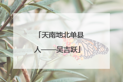 天南地北单县人——吴吉跃