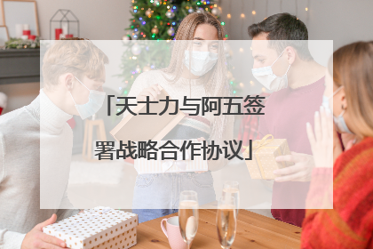天士力与阿五签署战略合作协议