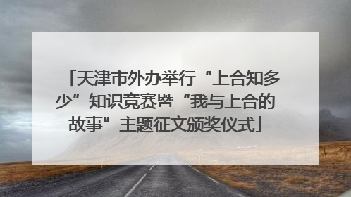 天津市外办举行“上合知多少”知识竞赛暨“我与上合的故事”主题征文颁奖仪式