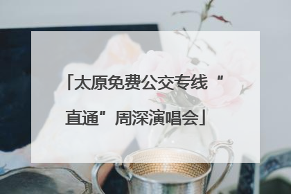 太原免费公交专线“直通”周深演唱会