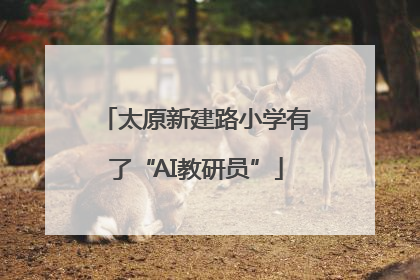 太原新建路小学有了“AI教研员”