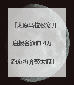 太原马拉松赛开启报名通道 4万跑友将齐聚太原