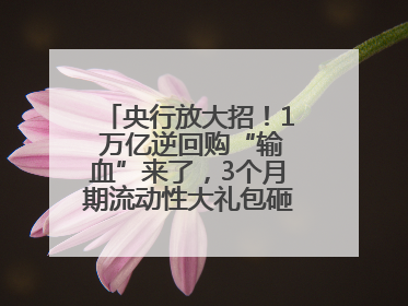 央行放大招！1 万亿逆回购“输血”来了，3个月期流动性大礼包砸向市场！