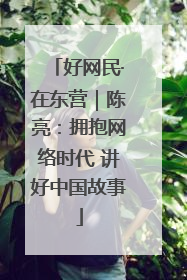 好网民·在东营｜陈亮：拥抱网络时代 讲好中国故事